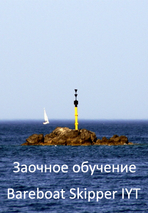 Заочное обучение яхтингу